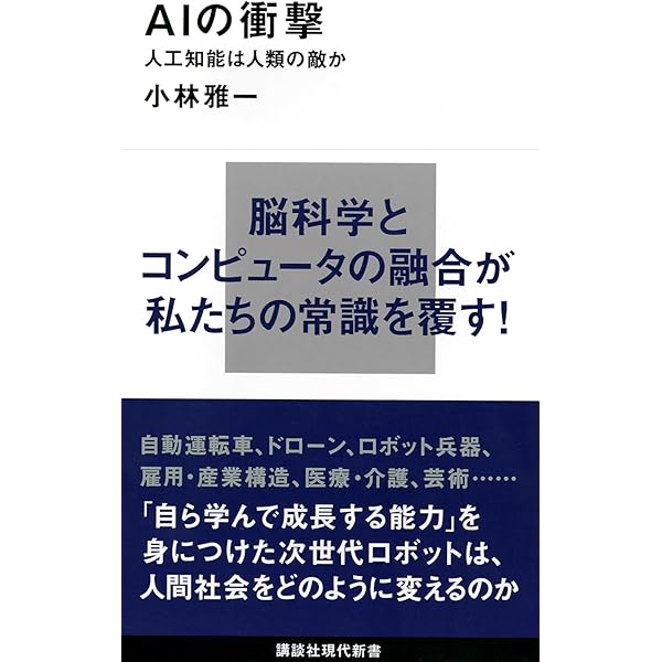 AIが人間を殺す日 車、医療、兵器に組み込まれる人工知能